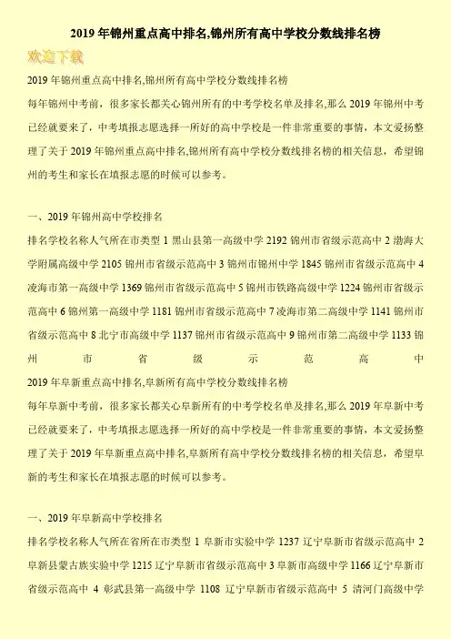 2019年锦州重点高中排名,锦州所有高中学校分数线排名榜 