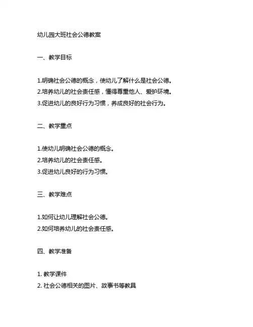 幼儿园大班社会公德教案 幼儿园教案