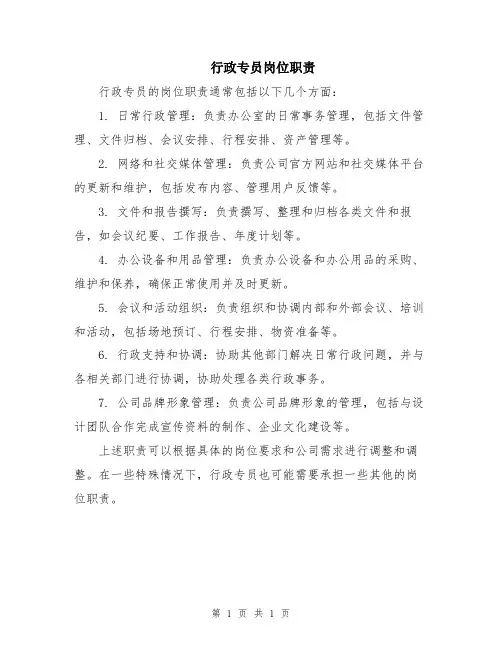 行政专员岗位职责