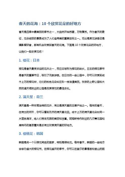 春天的花海：10个欣赏花朵的好地方