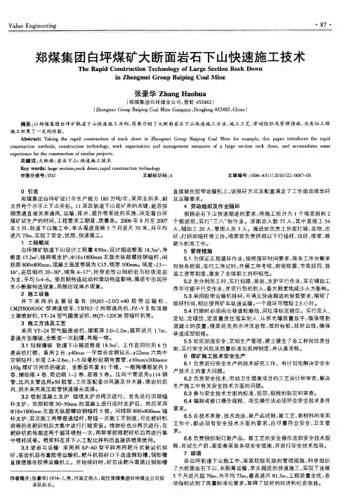 郑煤集团白坪煤矿大断面岩石下山快速施工技术