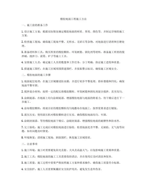 橡胶地面工程施工方法