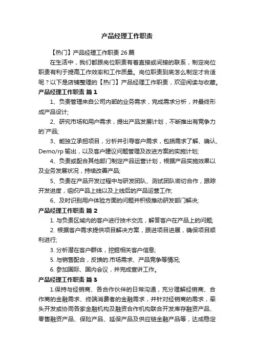 产品经理工作职责