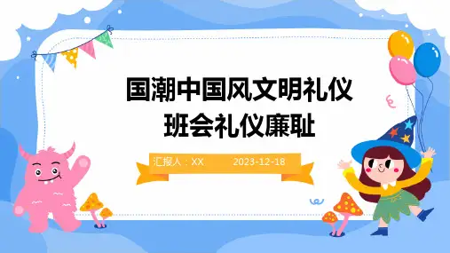 国潮中国风文明礼仪班会礼仪廉耻