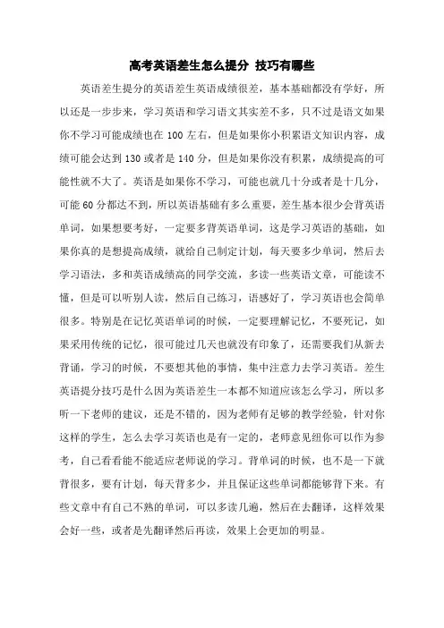 高考英语差生怎么提分 技巧有哪些