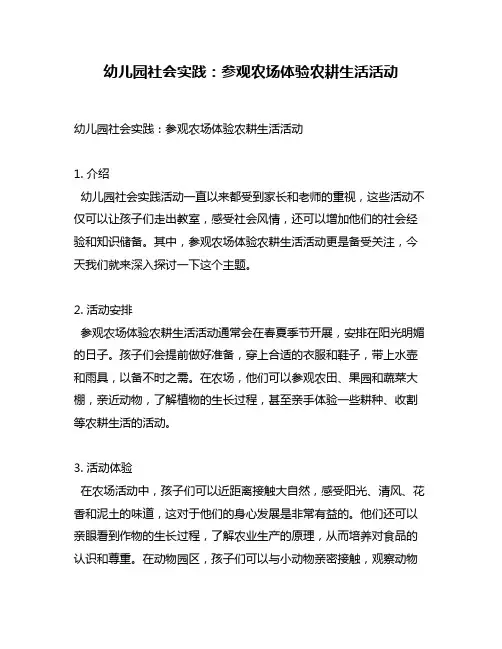 幼儿园社会实践：参观农场体验农耕生活活动