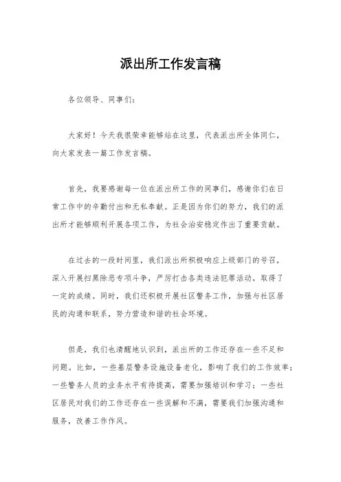 派出所工作发言稿