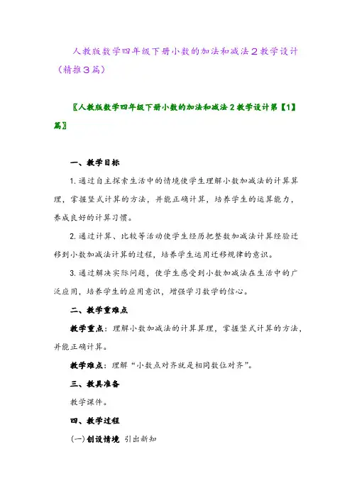 人教版数学四年级下册小数的加法和减法2教学设计(精推3篇)