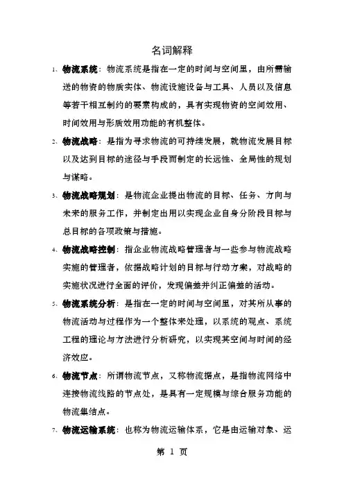 物流系统规划的名词解释
