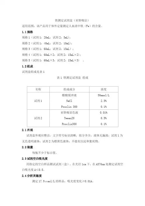 铁测定试剂盒(亚铁嗪法)产品技术要求danda