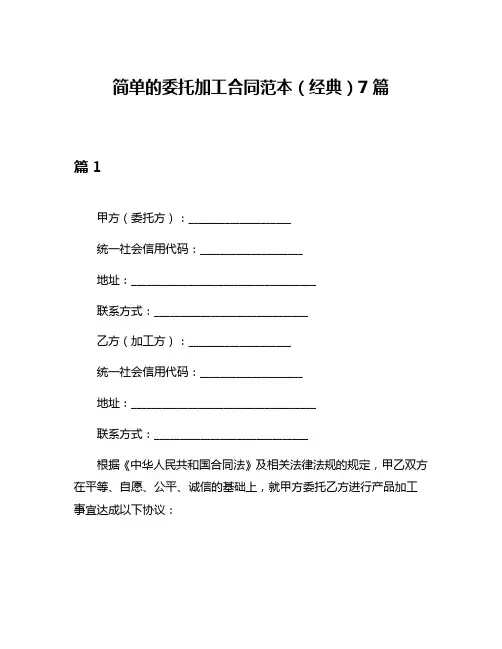 简单的委托加工合同范本(经典)7篇