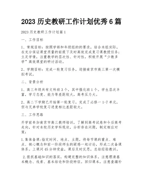 2023历史教研工作计划优秀6篇