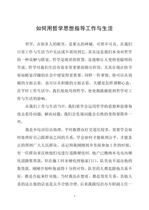 如何用哲学思想指导工作与生活