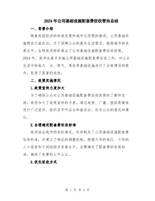 2024年公用基础设施配套费征收管治总结