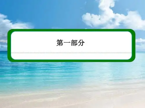 【名师一号】(新课标版)高二数学必修2课件 第一章 第一节 空间几何体的结构-1[ 高考]