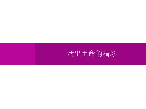 第4单元第10课活出生命的精彩-2021年初中同步测控优化设计七年级《道德与法治》(精编)-配套课件