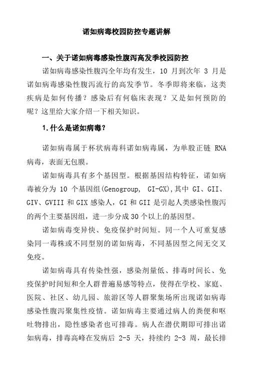 诺如病毒校园防控专题讲解