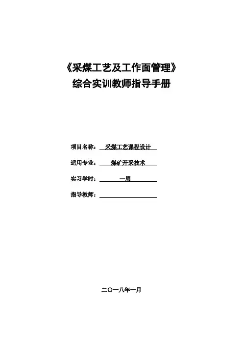 《采煤工艺及工作面管理》