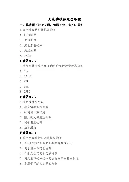 免疫学模拟题含答案
