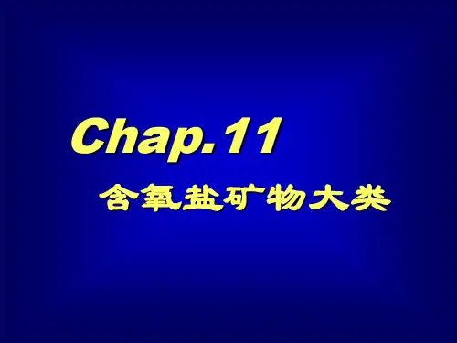 含氧盐矿物大类