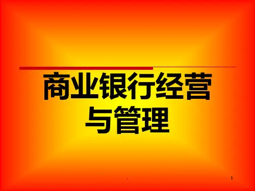 商业银行概述PPT课件