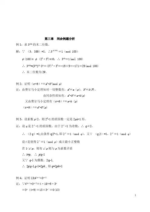 初等数论 期末复习 同余精选例题分析