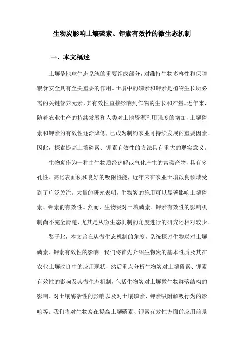 生物炭影响土壤磷素、钾素有效性的微生态机制