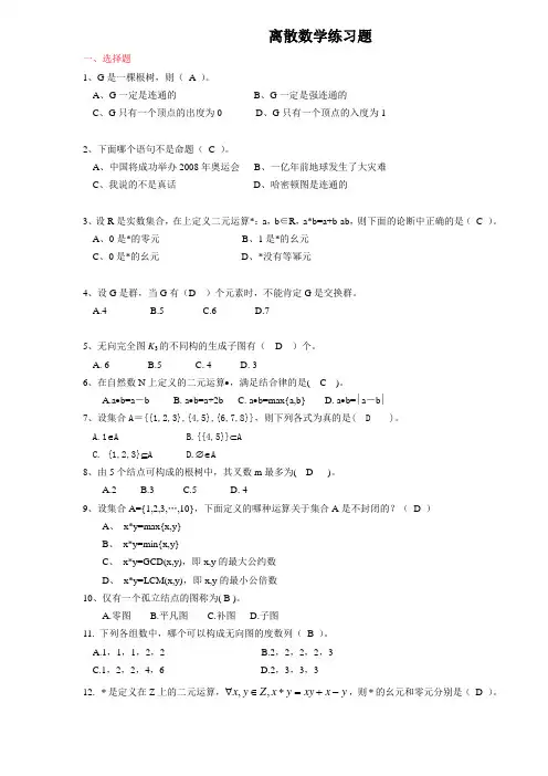 离散数学模拟练习题