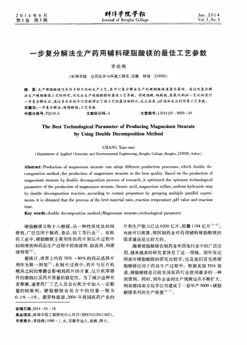 一步复分解法生产药用辅料硬脂酸镁的最佳工艺参数