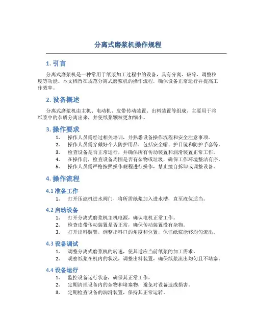 分离式磨浆机操作规程