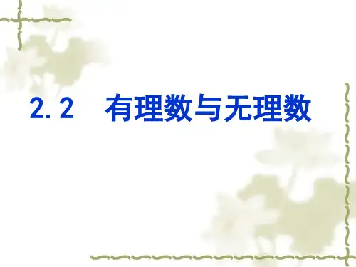 数学七年级上册《有理数与无理数》课件
