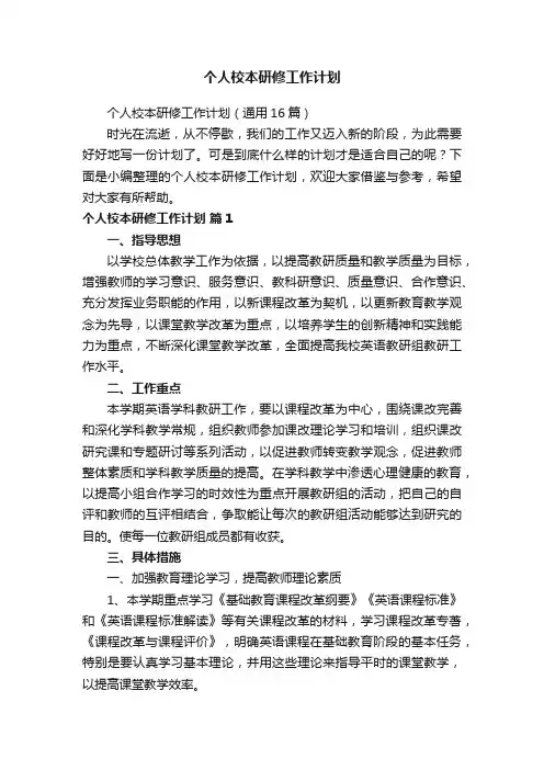 个人校本研修工作计划（通用16篇）