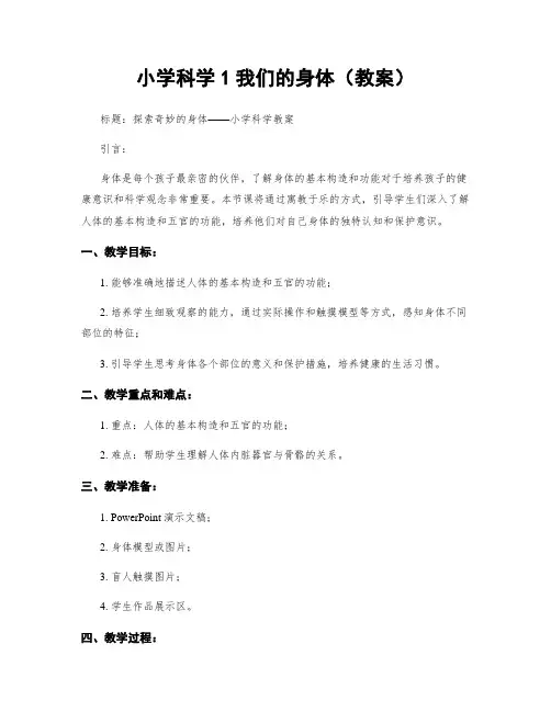 小学科学1我们的身体(教案)