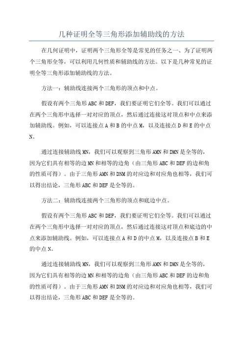 几种证明全等三角形添加辅助线的方法