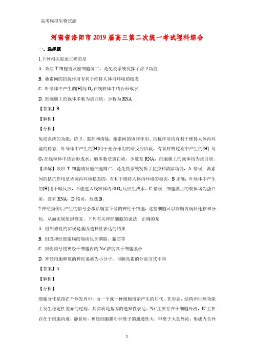 河南省洛阳市2019届高三第二次(二模)统一考试理科综合生物试题(答案+解析)