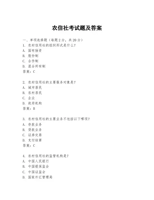 农信社考试题及答案