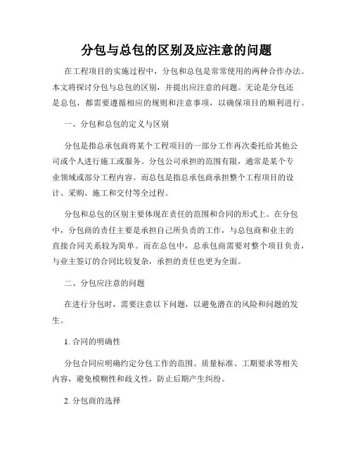 分包与总包的区别及应注意的问题