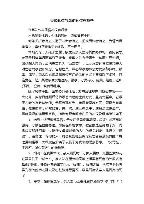 丧葬礼仪与风俗礼仪有哪些