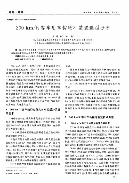 200km／h客车用车钩缓冲装置选型分析