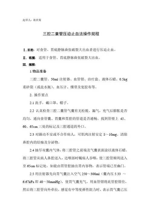 三腔二囊管压迫止血法操作规程