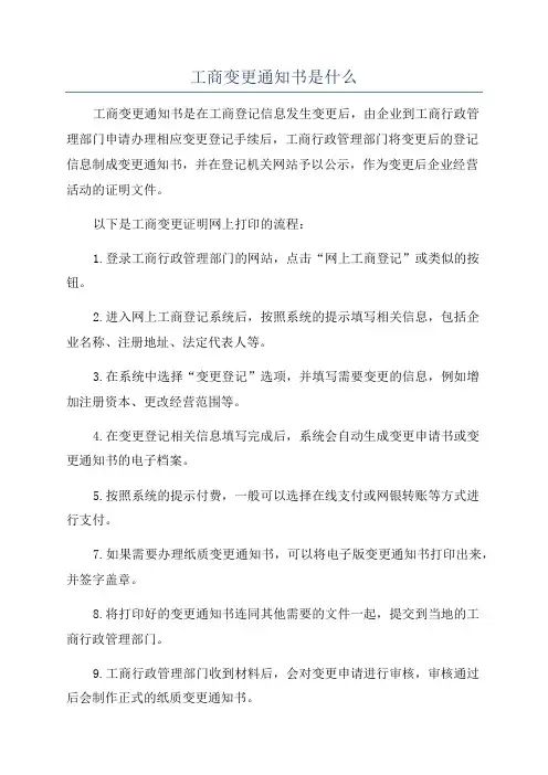工商变更通知书是什么