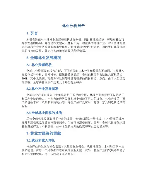 林业分析报告