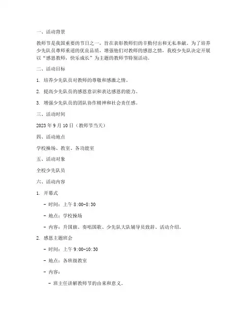 少先队活动方案教师节