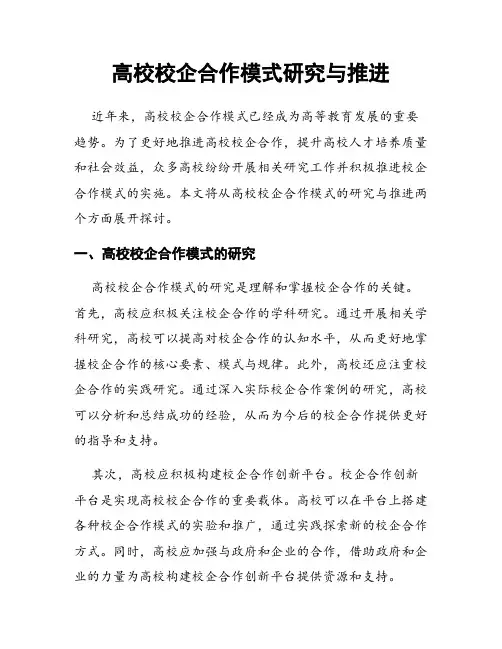 高校校企合作模式研究与推进