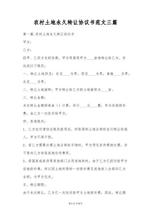农村土地永久转让协议书范文三篇