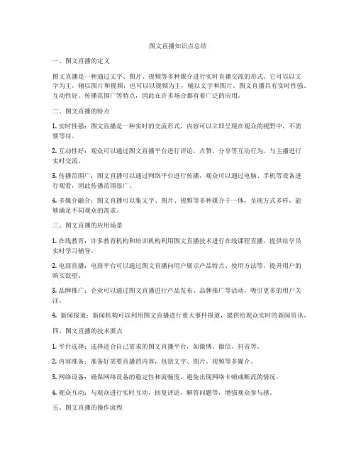 图文直播知识点总结