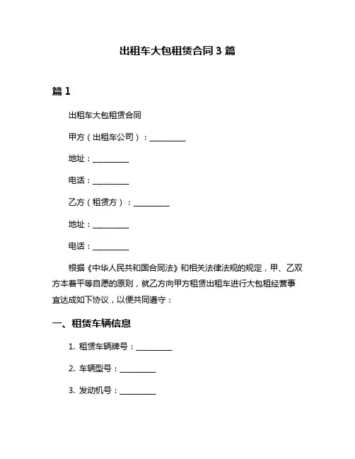 出租车大包租赁合同3篇