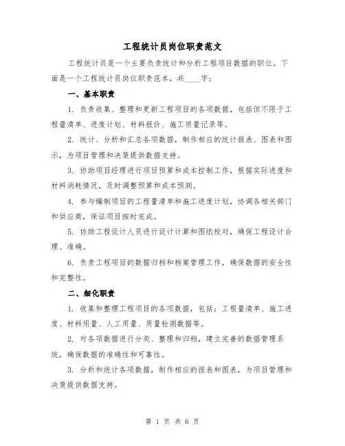 工程统计员岗位职责范文(4篇)