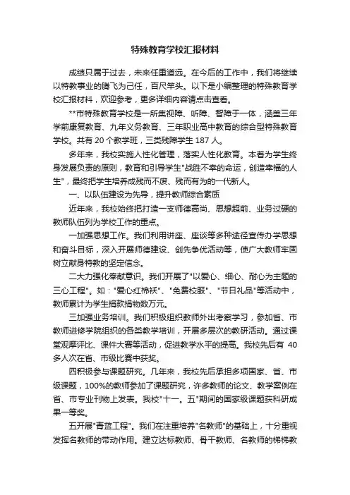 特殊教育学校汇报材料