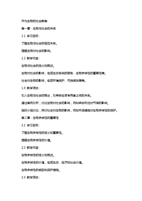 作为生物的社会教案